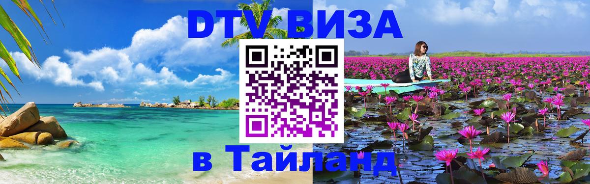 Оформить DTV визу в Тайланд Астана 