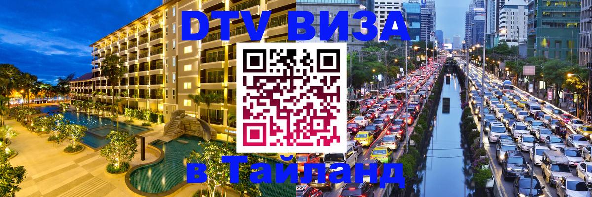 VISA в Тайланд для удалёнщиков 